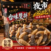 【夜市必吃】良澔 台味雙拼椒鹽餅乾 酥脆甜不辣 脆米血餅乾｜台灣現貨 快速出貨 台灣休閒零食