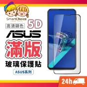 (店+)華碩滿版玻璃貼 5D頂級亮面保護貼 適用 Zenfone11 10 9 8 7 6 5 Flip ROG8 Ultra