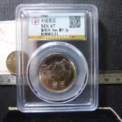 【錢幣鈔】1981年 中國長城壹圓 公博 MS67 (原光拆卷品-131)