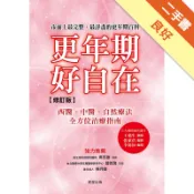 更年期，好自在【修訂版】[二手書_良好]11318251667 TAAZE讀冊生活網路書店