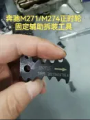 吉宅良品 新款m274m271引擎正時齒輪固定器凸輪軸鏈輪螺絲拆卸工具