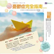 【全新】●圖解憂鬱症完全指南﹝修訂版﹞_愛閱讀養生_原水