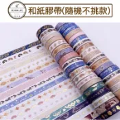 【Design Life】【全新現貨】和紙膠帶 卡通紙膠帶 分割線紙膠帶 燙金紙膠帶（隨機出貨）