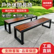 【免運】公園戶外椅 長條凳 塑木長椅子 公園長椅 長條椅 室外防腐長凳休息排椅 防雨防曬防雨 戶外長凳 戶外長 椅長板凳