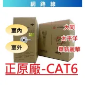 【A&W-線材】網路線 大同 太平洋 華新麗華 CAT6 UTP 23AWG 粗版 含稅 高速網路線 易拉箱 cat.6