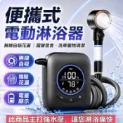 【6h出貨】便攜式電動淋浴器 無線自吸花灑 行動蓮蓬頭 戶外露營宿舍洗澡 家用工地移動沖澡 洗車寵物清潔 野營沐浴清潔工