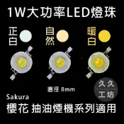 【現貨】1W 大功率 LED 燈珠 3V 8mm 超高亮度 櫻花抽油煙機 維修 DIY 手電筒/射燈 正白/自然白/暖白