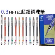 【含稅附發票】現貨/日本製/0.3mm/超細/鋼珠筆/HITEC/LH-20C3/筆芯/BLS-HC3/PILOT/百樂