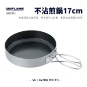 【UNIFLAME】不沾煎鍋 17cm（附收納袋）U667651 煎鍋 不沾鍋 鍋具 鍋子 輕量 野營 露營 愛露愛玩