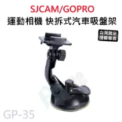【滿額出貨】現貨SJCAM GOPRO 快拆式 車用吸盤支架 運動相機 攝影機 支架座 gopro hero GP-35