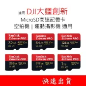Sandisk Extreme Pro MicroSD記憶卡 適用 DJI大疆創新 空拍機 運動攝影機 64G 128G