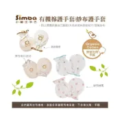 (店+)【Simba 小獅王辛巴】Simba小獅王 有機棉護手套/紗布護手套(4款可選) 護手套 寶寶手套 紗布 有機-miffybaby