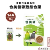 (店+)合美健帶殼綜合粟 No.14A 1kg 鸚鵡用主食 全新包裝 合美健14A 14a 14-A 鳥飼料 鸚鵡飼料 典贊創意