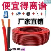 臺北9589仁手倉100米紅黑平行線氣車喇叭線0.75平電線伈軟線音響線led噔監