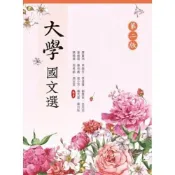 (店+)新文京 書本熊  大學國文選第二版 / 廖蒼洲等13人：9789864301423