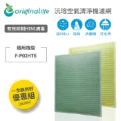 Original Life沅瑢 適用Panasonic：F-P02HT6 長效可水洗  空氣清淨機濾網