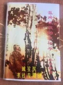 現貨我所認識的太極拳蔡肇祺真知灼見鄭子太極體系簡體中文版16開