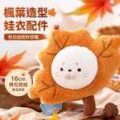 💜派大星雜貨館🟣10cm棉花娃娃楓葉頭套 銀杏葉娃衣配件 娃娃變裝換裝配件 秋日主題娃娃拍照裝扮