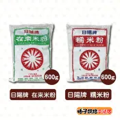 【柚子烘焙食品】日陽牌 糯米粉/在來米粉 600g 天然米香 100%純米 湯圓 麻糬 菜頭粿 芋粿 米粉 碗糕 勾芡