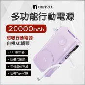 尖頭曼商號 mimax米覓 五合一多功能磁吸行動電源 AH-16 五色 20000mAh 磁吸 摺疊插頭 快充 支架 一站式充電 行動電源