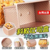 帶蓋吐司模 吐司模具 450g250g 吐司模 吐司盒 不沾吐司模 吐司烤模 低糖吐司盒 低糖吐司模具 丙級土司模