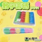 【大學城文具】榮冠 數字籌碼 遊戲 桌遊 遊戲幣 代幣