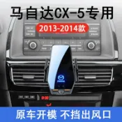 全球選品1館 生活百貨 馬自達CX-5專用車用無線充支架13-14款智慧感應充電導航手機支架