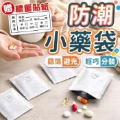 小藥袋【買60片折5元】贈標籤貼 防潮小藥袋 防潮藥袋 藥袋 鋁箔袋 藥品分裝 鋁箔夾鏈袋 密封藥袋 拋棄式藥袋 夾鏈袋
