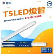 (店+)【DanceLight 舞光】T5 驅動內藏型燈管 LED替換型燈管 2尺 7W 4尺 14W LED 白光 黃光 保固一年 需拔啟動 燈后