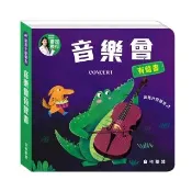 【華碩文化】這是什麼聲音：音樂會有聲書