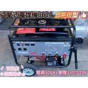 附發票 台北工具引擎式電焊發電機300A 8000W 110/220V雙電壓可焊高張力/鋁/鹼性焊條 4.0mm連續焊接