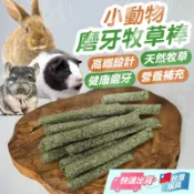 小動物磨牙牧草棒 小寵天然磨牙草棒 純天然高纖牧草棒 小寵草棒 提摩西 苜蓿 兔子 天竺鼠 龍貓 單支【寵物福利社】