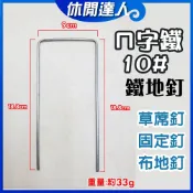 【✯休閒達人✯】台灣現貨 ㄇ字鐵10# 抑制草蓆釘 防草蓆固定釘 防草布釘 除草布地釘 ㄇ型鐵釘 固定釘 6吋 / 19