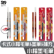 ACE 英士 卡式．毛筆&墨筆&補充液【黑/紅】攜帶方便 書法 練習 抄經 漫畫 插畫 練字 繪畫 ST9PLUS