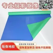 【綠幕摳像地2m寬影視演室藍綠雙面摳像地板間藍箱摳像漆