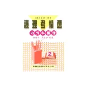 【i郵購】華騰文化股份有限公司 護理考精選(二)內外科護理(重點&題庫)共二冊