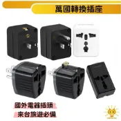 【留來留去來玩啊】群加轉接頭 萬國轉換台灣2P插頭 外國插頭皆可適插在台灣2P插座的轉接插頭 不具變壓功能-TYAC0