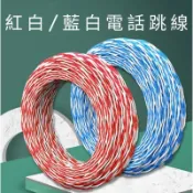 〈促銷〉紅白跳線 藍白跳線 0.5mm*2C 24awg 1P 專用跳接線 端子板跳線 電話跳線200M 台灣製造 現貨