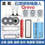 【潔客邦】掃地機耗材石頭 Qrevo 主刷 邊刷 濾網 集塵袋 拖布 集塵盒 拖布支架 主刷蓋板 清潔液配件耗材一站齊全