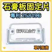 🌟叡洋五金行🌟石膏板固定片 矽酸鈣固定片✅矽酸鈣輔助固定片 輔助鐵片 石膏鐵片✅預留片 專利號：258196🌈
