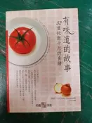 有味道的故事:52道托斯卡尼的食譜 愛麗斯.佛倫瓦德著 知識領航 無劃記 83M