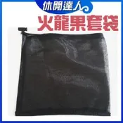 【✯休閒達人✯】不織布 / 台灣製造 / 火龍果套袋 / 紅龍果套袋 / 疏果套袋 / 水果套袋 黑網 / 束繩彈簧扣