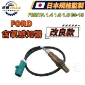 【德瑪汽材】FORD FIESTA 1.4 1.5 1.6 09-15 含氧感知器 O2 Sensor 熱銷升級精準匹配