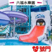 六福水樂園 六福村門票 六福村主題樂園+動物園  六福村樂園 【可刷卡 街口】