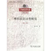 書 正版 現代漢語詞類研究 (修訂本) 郭銳 著 9787100167369