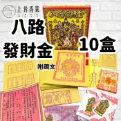 上芳香業 八路財神 發財金小盒 10盒 神明金 補財庫 公司拜拜 甲馬 天赦日