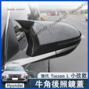 2025年 小改款 現代 Tucson L 後照鏡蓋 牛角後視鏡殼 照後鏡 碳纖紋 後視鏡牛角飾蓋 後視鏡保護蓋 牛角蓋