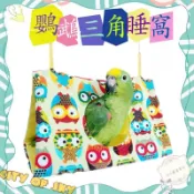 ☆小寵當家☆ 四季春夏鸚鵡三角棉窩 三角睡窩 冬天保暖睡窩 鸚鵡三角吊床 鸚鵡吊床睡窩