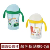 NUK 360度防漏翻蓋吸管杯230mL(款式隨機)【悅兒園婦幼生活館】