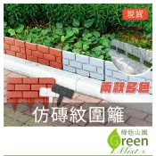 仿磚紋圍籬 可無限串接加長 磚紋圍牆 仿石圍籬 圍欄 花園圍籬 庭院圍籬 柵欄 籬笆 護欄 花園隔離帶【綠色山